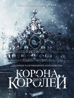 cover image of Корона двух королей